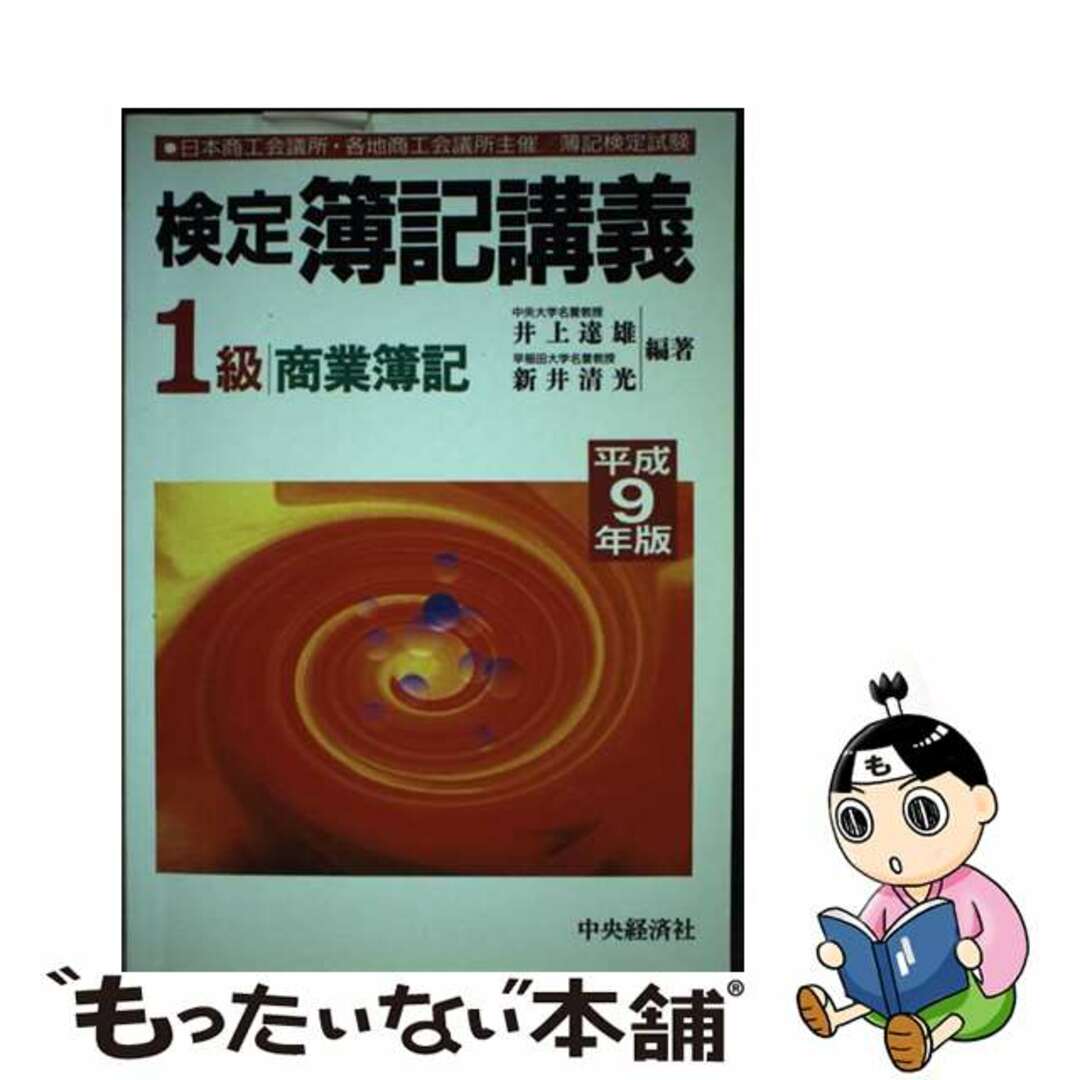 定番の中古商品 【中古】 検定簿記講義1級商業簿記 平成9年後期版/中央経済社/井上達雄(会計学) ビジネス+経済