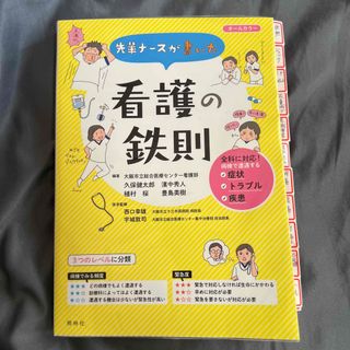 先輩ナースが書いた看護の鉄則(健康/医学)