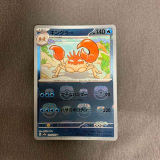 ポケモンカード151 キングラー(シングルカード)