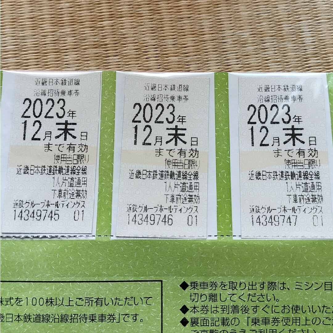 近鉄乗車券　3枚　送料込み