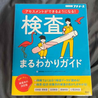 検査まるわかりガイド アセスメントができるようになる！　オールカラー(健康/医学)