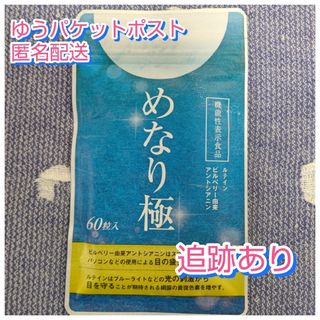 サクラノモリ(Sakuranomori )のさくらの森 めなり極  60粒入1袋(その他)