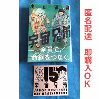 宇宙兄弟４３巻(青年漫画)