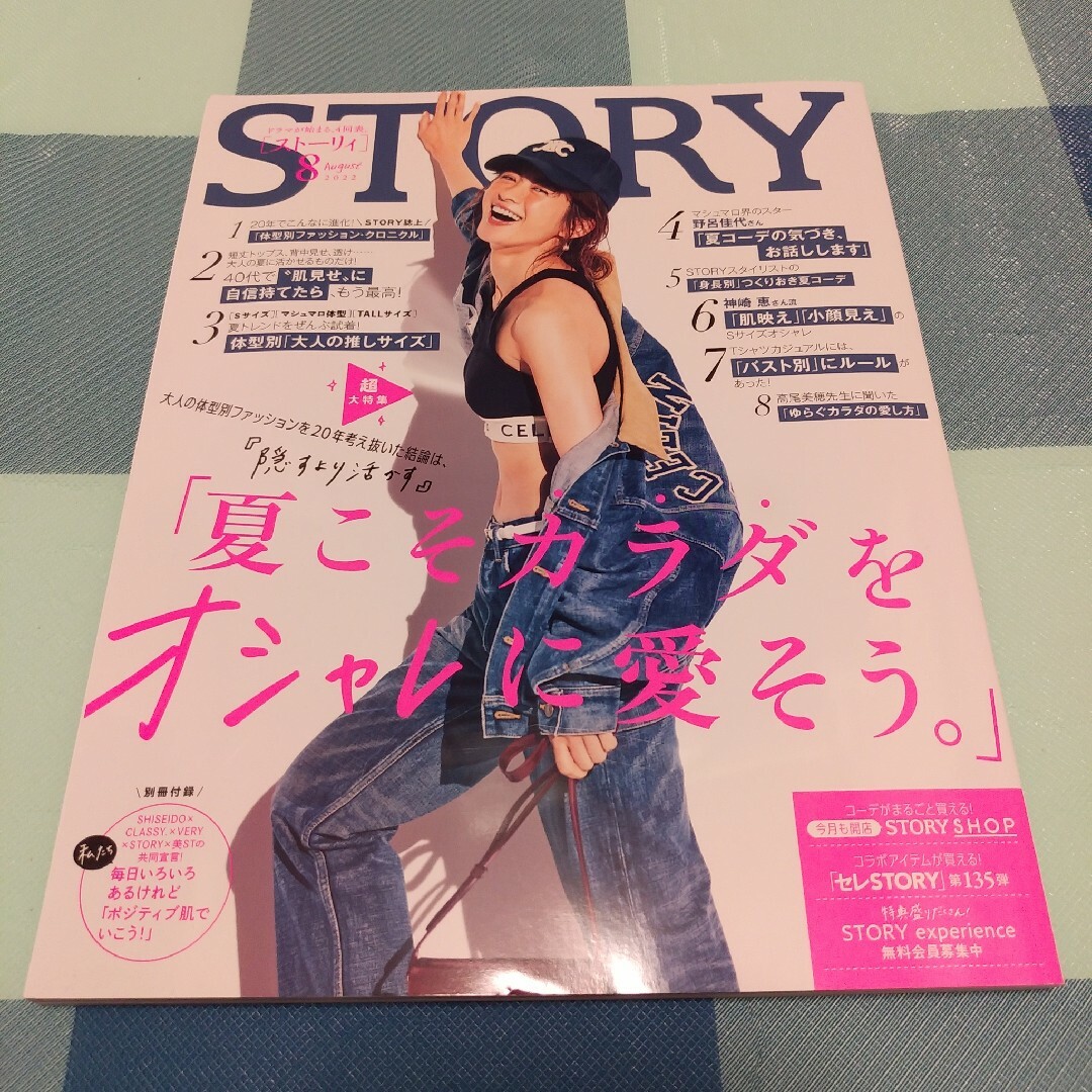 STORY ストーリー 2022 8月号 高垣麗子 別冊付録付き | フリマアプリ ラクマ