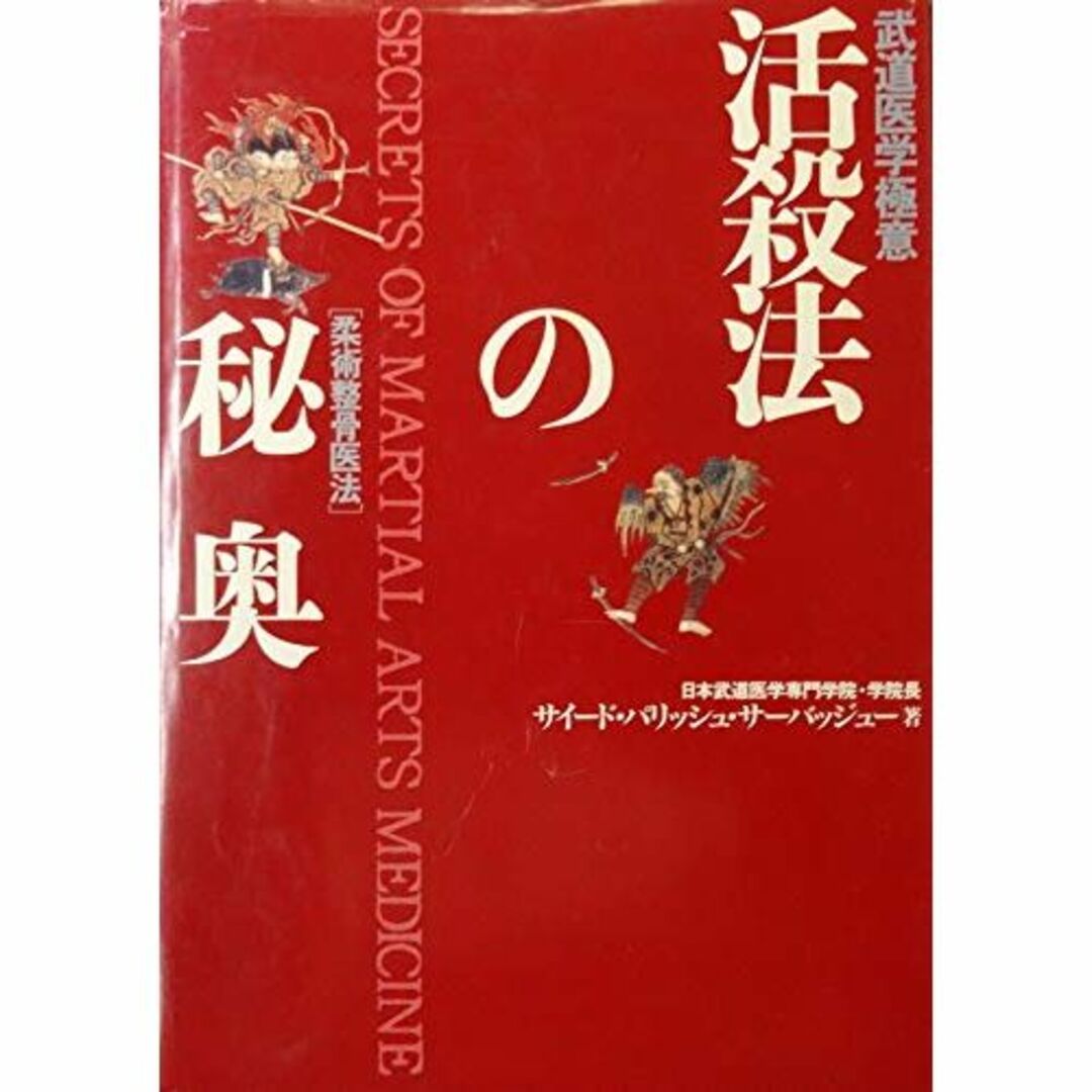 活殺法の秘奥―武道医学極意 柔術整骨医法 エンタメ/ホビーの本(その他)の商品写真