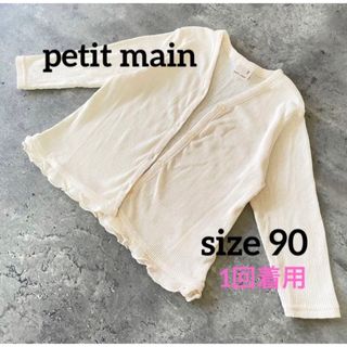 プティマイン(petit main)のpetit main プティマイン　長袖カーディガン　薄手　90 女の子(カーディガン)