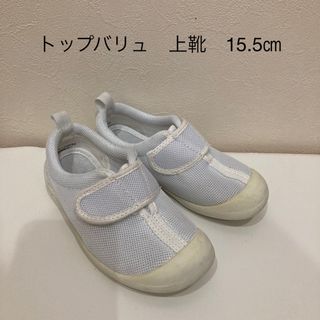 トップバリュ　上靴　15.5㎝(スクールシューズ/上履き)