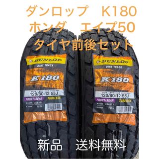 ダンロップ(DUNLOP)のホンダ•エイプ　前後タイヤセット　120/80-12 K180 ダンロップ(パーツ)