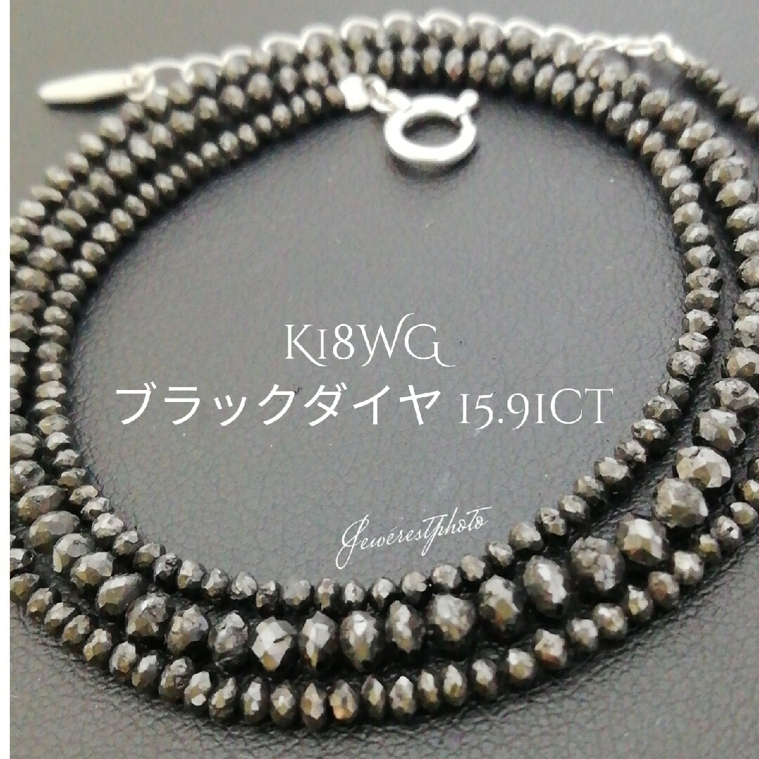 K18WG✨ブラックダイヤ✨15.91ct✨ネックレス✨ ☆天然ブラックダイヤ