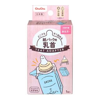 紙パック用乳首(おでかけ消毒ケース付)3個セット(哺乳ビン用乳首)