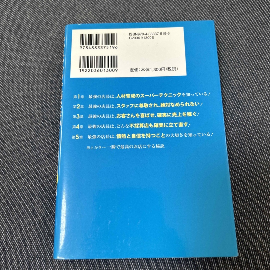 もうスタッフで悩まない！一瞬で最高のお店にする本　JOYプロフ必読｜ラクマ　最強の店長にスグなる６１の方法の通販　by