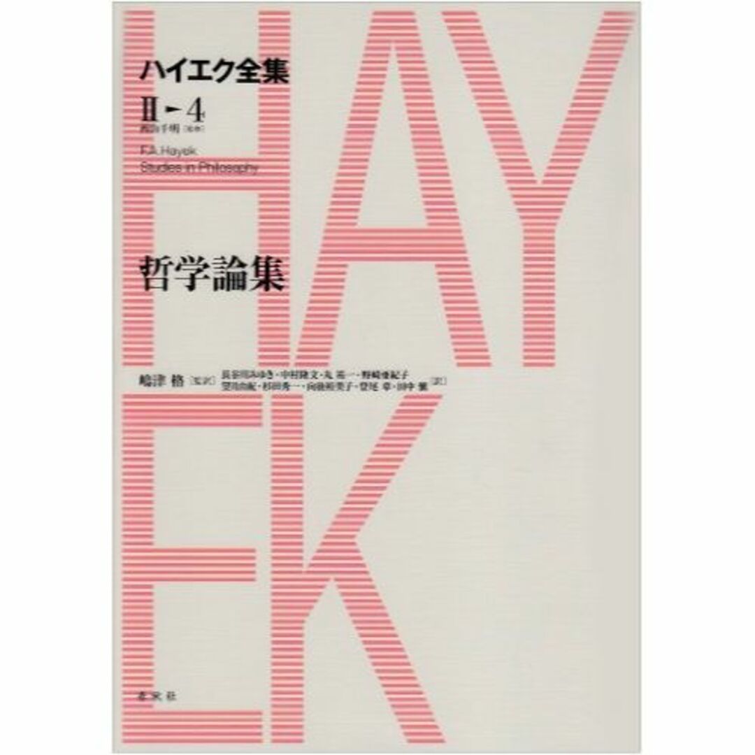 哲学論集 (ハイエク全集 第2期)その他