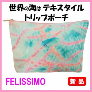 フェリシモ(FELISSIMO)のフェリシモ★新品★定価2857円　世界の海はテキスタイル　トリップポーチ　フィリ(ポーチ)