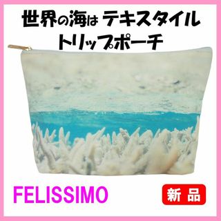 フェリシモ(FELISSIMO)のフェリシモ★新品★定価2857円　世界の海はテキスタイル　トリップポーチ　ミクロ(ポーチ)