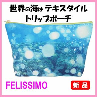 フェリシモ(FELISSIMO)のフェリシモ★新品★定価2857円　世界の海はテキスタイル　トリップポーチ　インド(ポーチ)