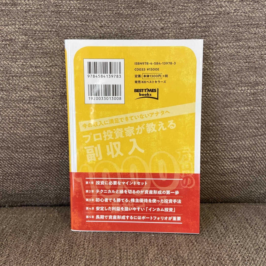 プロ投資家が教える副収入１０００万円の最短コース 今の収入に満足できていないアナ エンタメ/ホビーの本(ビジネス/経済)の商品写真