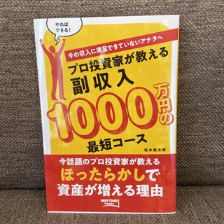 プロ投資家が教える副収入１０００万円の最短コース 今の収入に満足できていないアナ(ビジネス/経済)