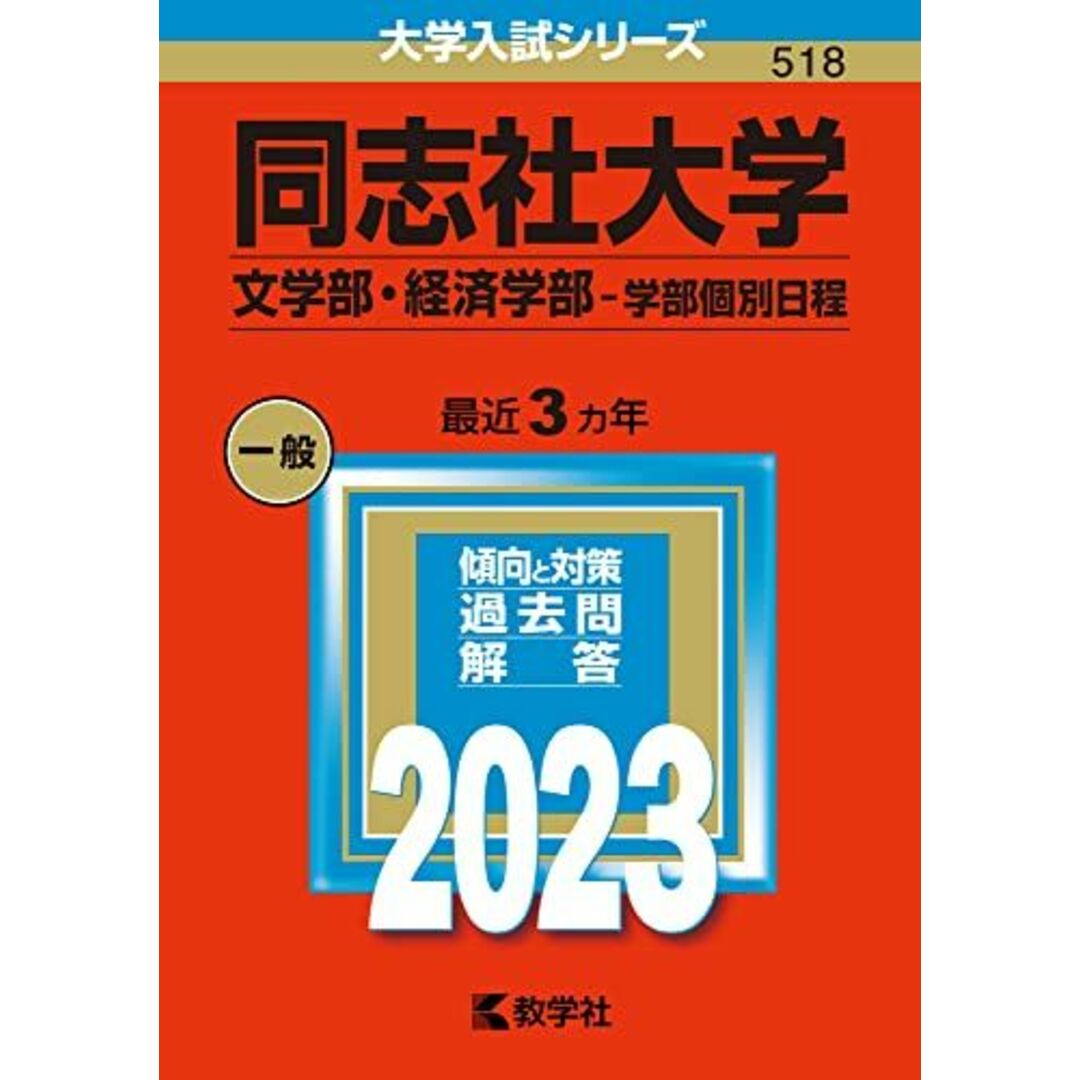 同志社大学(文学部・経済学部?学部個別日程) (2023年版大学入試シリーズ) 教学社編集部 エンタメ/ホビーの本(語学/参考書)の商品写真