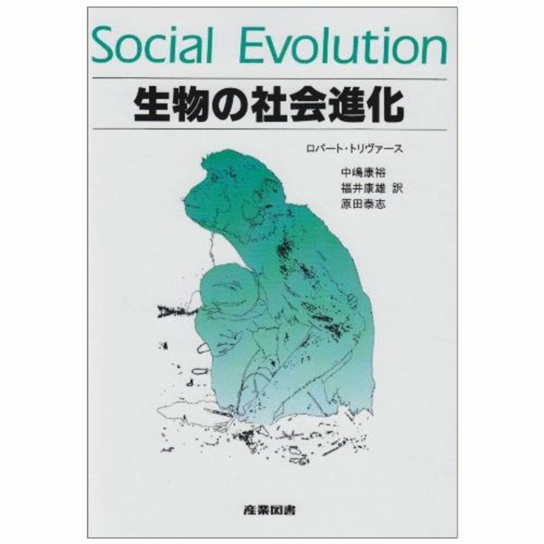 生物の社会進化