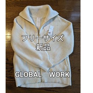 グローバルワーク(GLOBAL WORK)のGLOBAL WORKニットジャンバー新品(ニットコート)