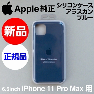 アップル(Apple)の新品Apple純正iPhone11Pro Maxシリコンケース アラスカンブルー(iPhoneケース)