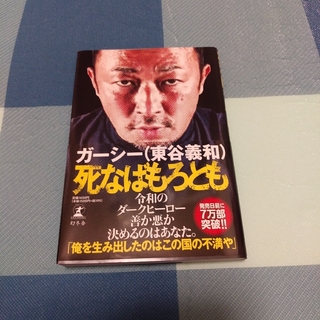 ゲントウシャ(幻冬舎)の「死なばもろとも」　ガーシー(東谷義和)(アート/エンタメ)