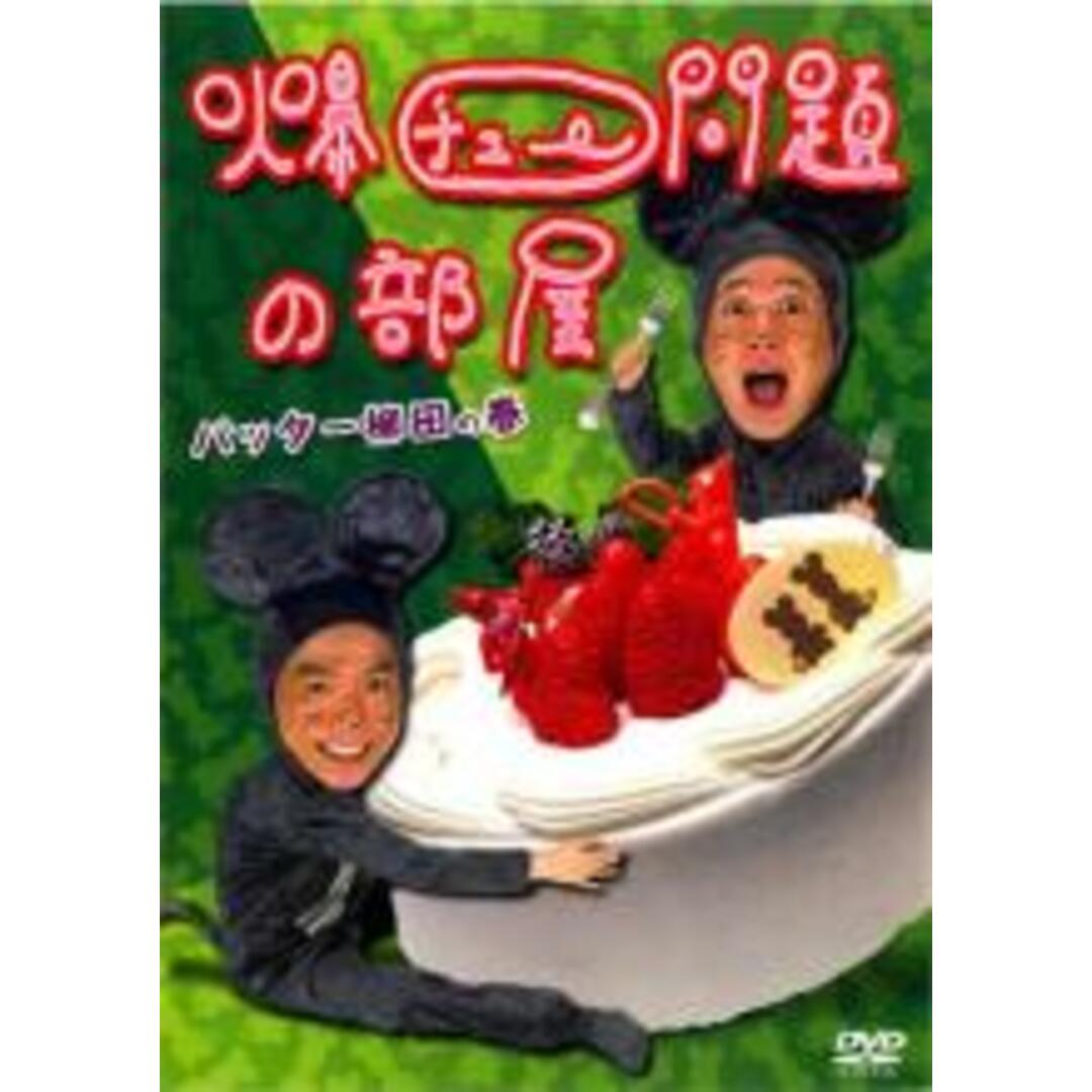 【中古】DVD▼爆チュー問題の部屋 バッター柳田の巻▽レンタル落ち | フリマアプリ ラクマ