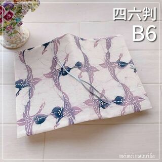 【B6サイズ用・四六判】着物生地 薄紫の花柄　手帳カバー　ブックカバー(ブックカバー)