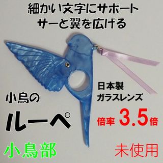 フェリシモ(FELISSIMO)のフェリシモ★新品★定価2310円　スサーッと翼を広げる小鳥のマスコットルーペ　青(日用品/生活雑貨)