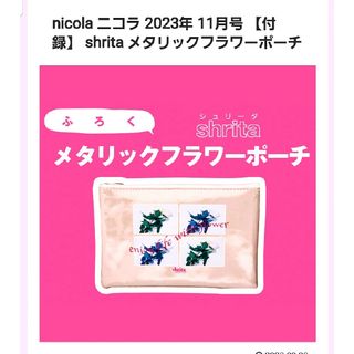 ニコラ 11月号 【付録】 shrita メタリックフラワーポーチ(ポーチ)