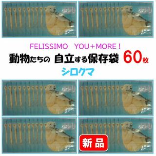 フェリシモ(FELISSIMO)のフェリシモ★新品★定価4950円　自立する保存袋　シロクマ　60枚セット(容器)