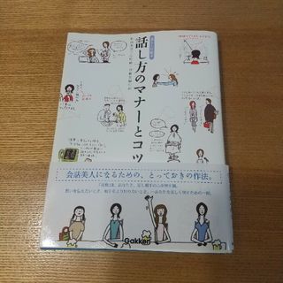 ガッケン(学研)の話し方のマナ－とコツ 暮らしの絵本(その他)