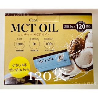 ココ(Coco)の匿名配送】MCTオイル 5g×120袋 小包装 100％ココナッツ由来 小袋(その他)