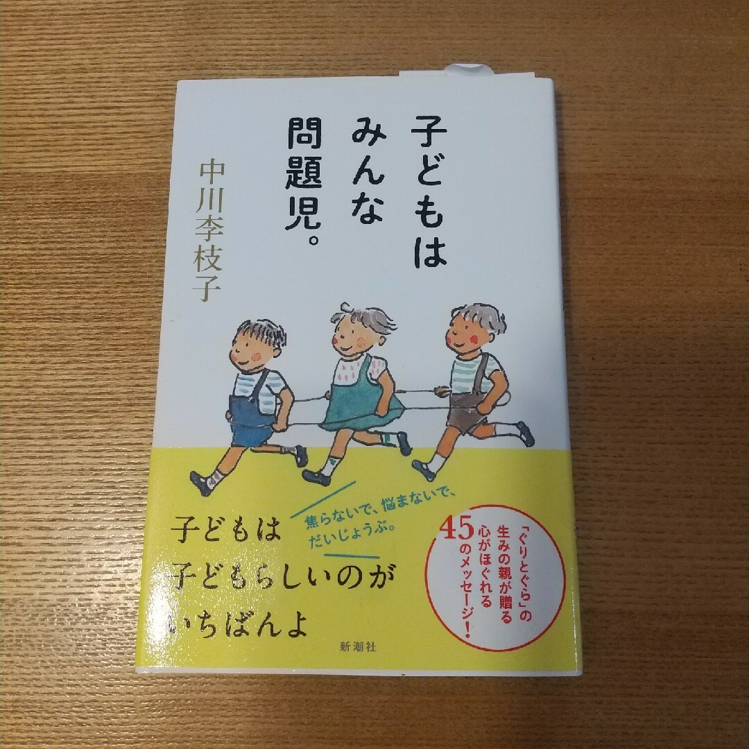 新潮社(シンチョウシャ)の子どもはみんな問題児。 エンタメ/ホビーの本(その他)の商品写真