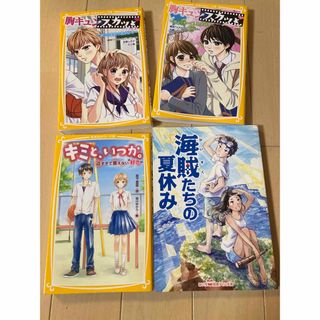 児童小説4冊セット　小学校中学年から高学年向け(文学/小説)