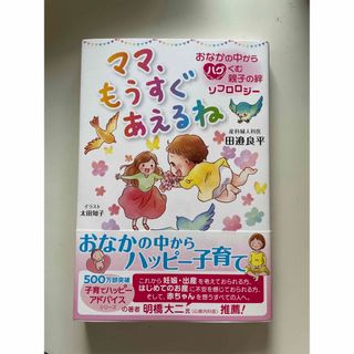 ママ、もうすぐあえるね　おなかの中からハグくむ親子の絆ソフロロジー(結婚/出産/子育て)