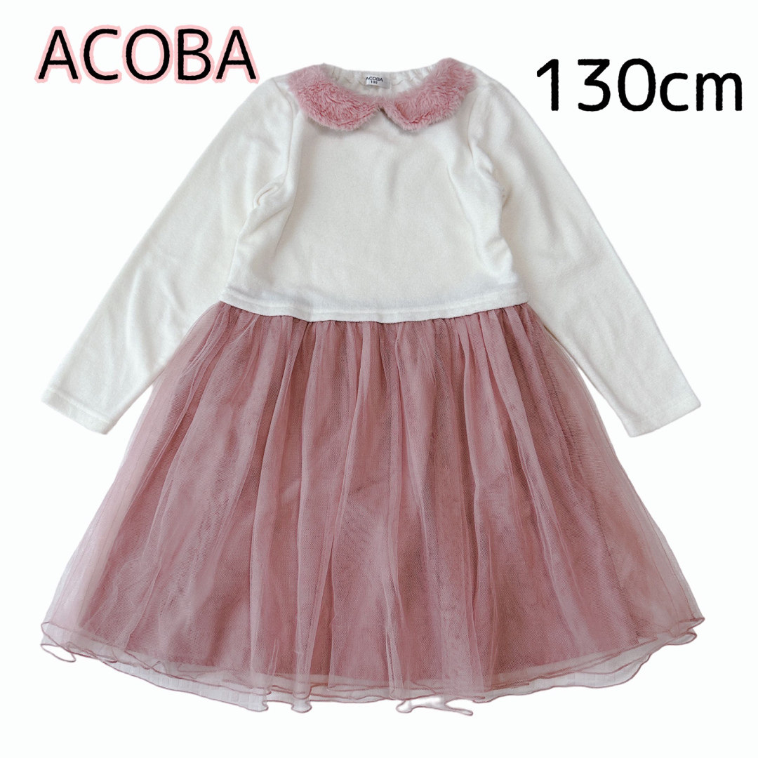 Acoba(アコバ)のACOBA ドッキングワンピース チュールスカート ファー襟 白 ピンク 130 キッズ/ベビー/マタニティのキッズ服女の子用(90cm~)(ワンピース)の商品写真