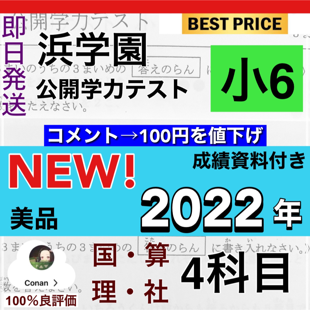 浜学園 小6 2022年度 4科目 公開学力テスト 成績資料付きの通販 by