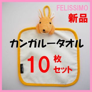 フェリシモ(FELISSIMO)のフェリシモ★新品10枚セット★定価13200円　カンガルータオル　ハンカチ(タオル/バス用品)