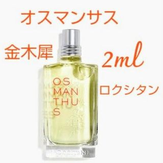 ロクシタン(L'OCCITANE)のロクシタン オスマンサス オードトワレ 金木犀 お試し2ml(ユニセックス)