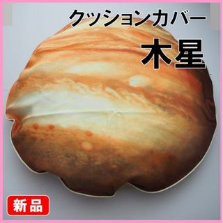 FELISSIMO - フェリシモ★新品★定価6490円　木星クッションケース　69cｍ