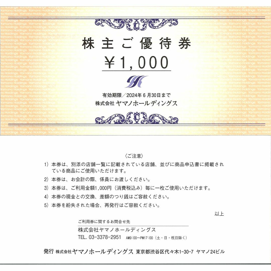 ヤマノホールディングス 株主ご優待券1万円分(千円券×10枚) 24.6.30迄