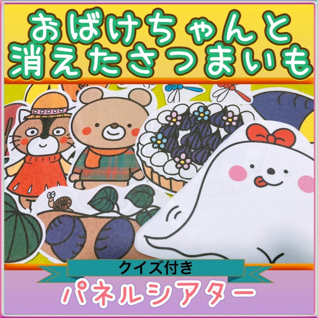 秋 パネルシアター【おばけちゃんと消えたさつまいも】 収穫 ハロウィン 2 ハンドメイドのおもちゃ(その他)の商品写真