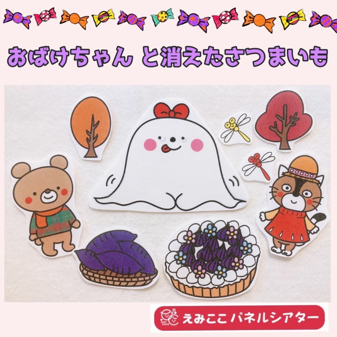 秋 パネルシアター【おばけちゃんと消えたさつまいも】 収穫 ハロウィン 2 ハンドメイドのおもちゃ(その他)の商品写真