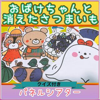 秋 パネルシアター【おばけちゃんと消えたさつまいも】 収穫 ハロウィン 2(その他)