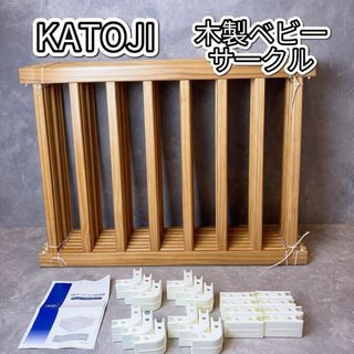 カトージ(KATOJI)のカトージ　KATOJI 木製 ベビーサークル 扉なし　ナチュラル　168㎝ (ベビーサークル)