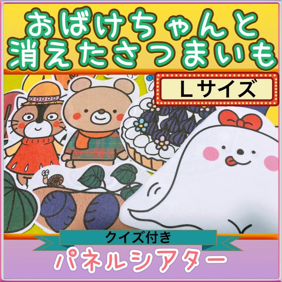 秋 パネルシアター【サイズUP/おばけちゃんと消えたさつまいも】 収穫  ハンドメイドのおもちゃ(その他)の商品写真