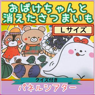 秋 パネルシアター【サイズUP/おばけちゃんと消えたさつまいも】 収穫 (その他)