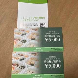 シルバーライフ　株主優待券　10000円分　最新(フード/ドリンク券)