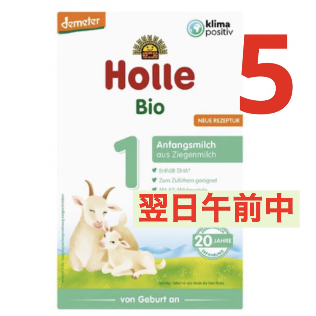 宅急便】Holle Bio ステップ1やぎの粉ミルク(生後10ヶ月〜)5箱の通販